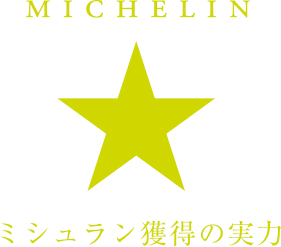 MICHELIN ミシュラン獲得の実力