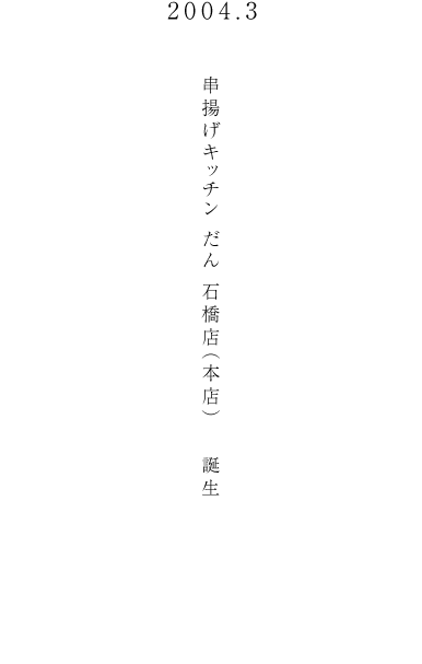 夢のはじまりは、8坪の串揚げキッチンだん