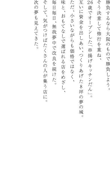 夢のはじまりは、8坪の串揚げキッチンだん