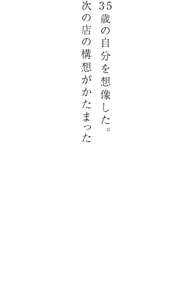 夢のはじまりは、8坪の串揚げキッチンだん