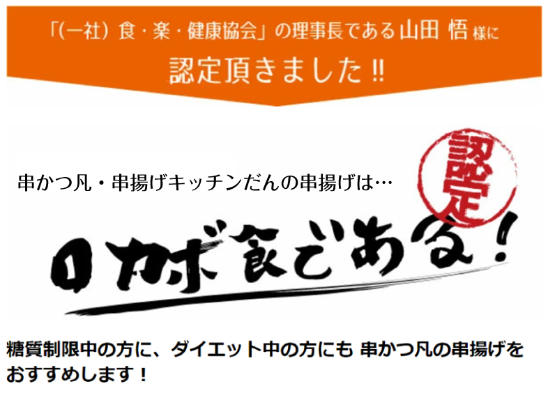 （一社）食・楽・健康協会の理事長である山田 悟様に認定いただきました!!